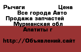 Рычаги Infiniti m35 › Цена ­ 1 - Все города Авто » Продажа запчастей   . Мурманская обл.,Апатиты г.